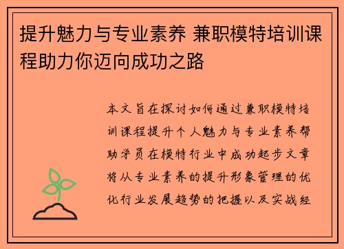 提升魅力与专业素养 兼职模特培训课程助力你迈向成功之路