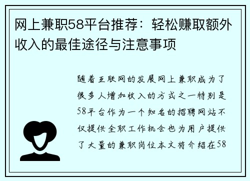 网上兼职58平台推荐：轻松赚取额外收入的最佳途径与注意事项