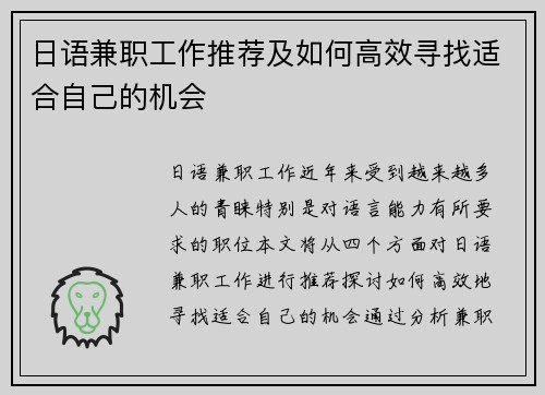 日语兼职工作推荐及如何高效寻找适合自己的机会