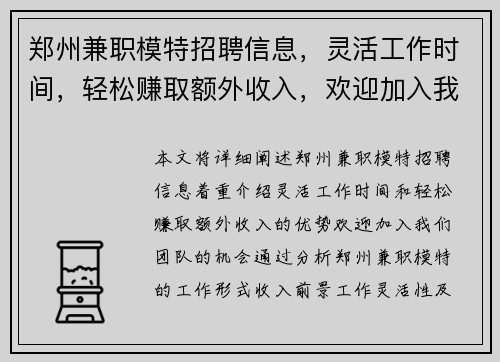 郑州兼职模特招聘信息，灵活工作时间，轻松赚取额外收入，欢迎加入我们团队