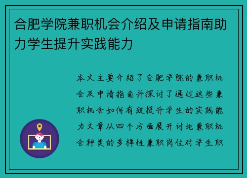合肥学院兼职机会介绍及申请指南助力学生提升实践能力