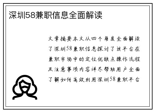 深圳58兼职信息全面解读