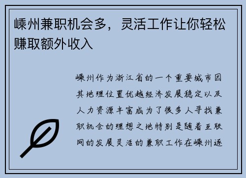 嵊州兼职机会多，灵活工作让你轻松赚取额外收入