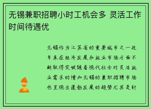无锡兼职招聘小时工机会多 灵活工作时间待遇优