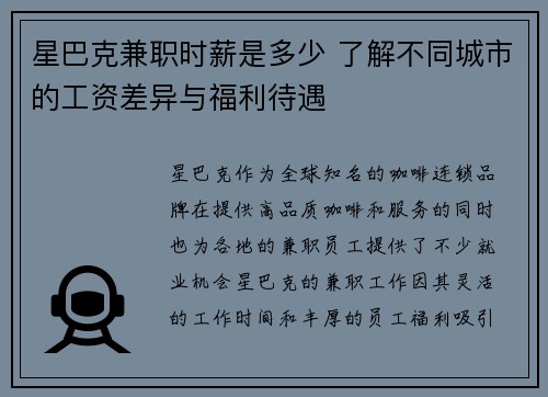 星巴克兼职时薪是多少 了解不同城市的工资差异与福利待遇