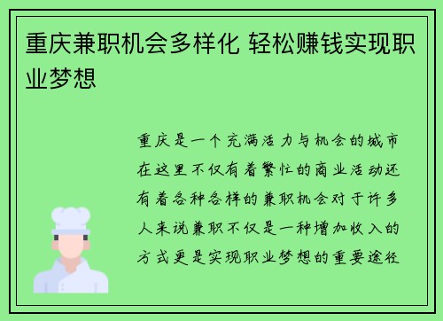 重庆兼职机会多样化 轻松赚钱实现职业梦想