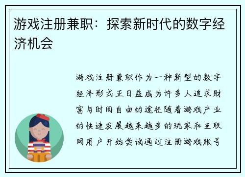 游戏注册兼职：探索新时代的数字经济机会
