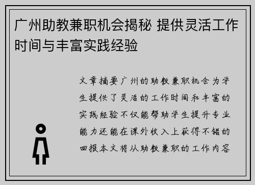 广州助教兼职机会揭秘 提供灵活工作时间与丰富实践经验
