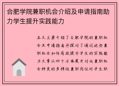 合肥学院兼职机会介绍及申请指南助力学生提升实践能力