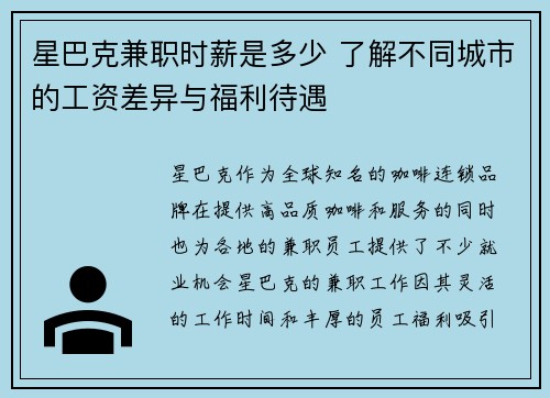 星巴克兼职时薪是多少 了解不同城市的工资差异与福利待遇