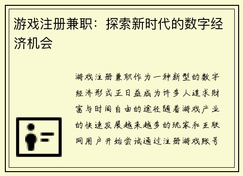 游戏注册兼职：探索新时代的数字经济机会