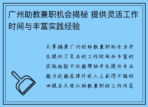 广州助教兼职机会揭秘 提供灵活工作时间与丰富实践经验