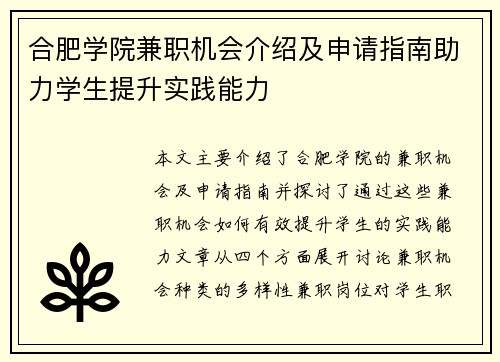 合肥学院兼职机会介绍及申请指南助力学生提升实践能力
