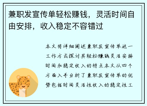 兼职发宣传单轻松赚钱，灵活时间自由安排，收入稳定不容错过