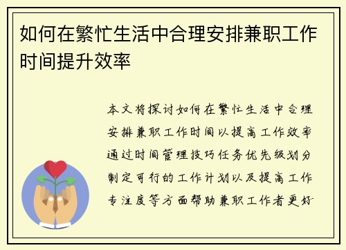 如何在繁忙生活中合理安排兼职工作时间提升效率