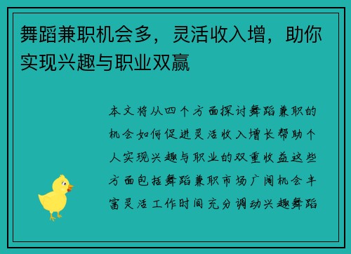 舞蹈兼职机会多，灵活收入增，助你实现兴趣与职业双赢