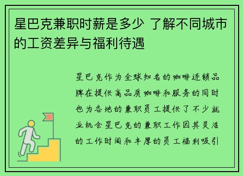 星巴克兼职时薪是多少 了解不同城市的工资差异与福利待遇
