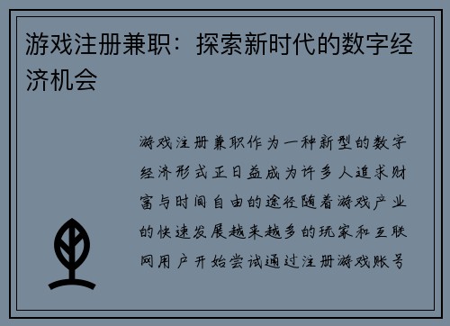 游戏注册兼职：探索新时代的数字经济机会