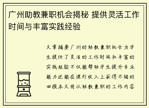 广州助教兼职机会揭秘 提供灵活工作时间与丰富实践经验