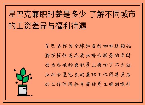 星巴克兼职时薪是多少 了解不同城市的工资差异与福利待遇