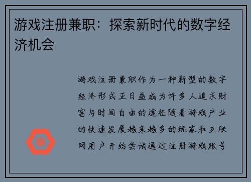 游戏注册兼职：探索新时代的数字经济机会