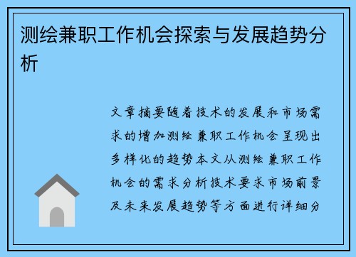 测绘兼职工作机会探索与发展趋势分析