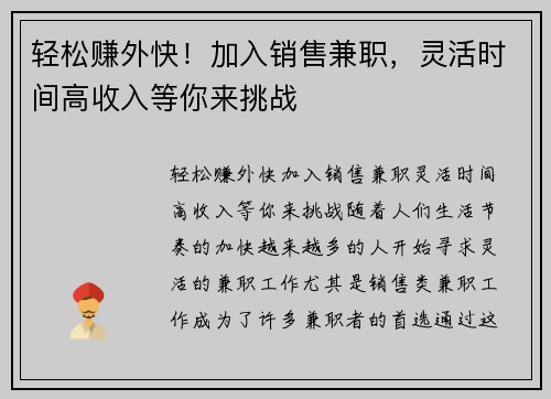 轻松赚外快！加入销售兼职，灵活时间高收入等你来挑战