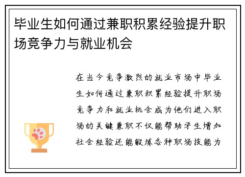 毕业生如何通过兼职积累经验提升职场竞争力与就业机会