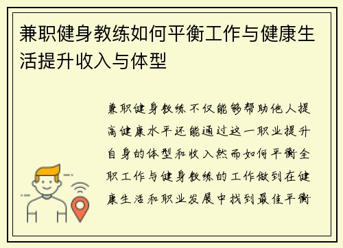 兼职健身教练如何平衡工作与健康生活提升收入与体型
