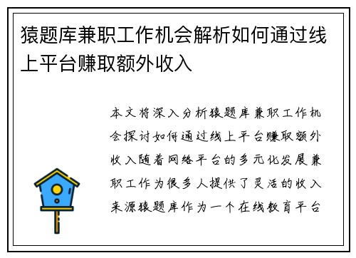 猿题库兼职工作机会解析如何通过线上平台赚取额外收入