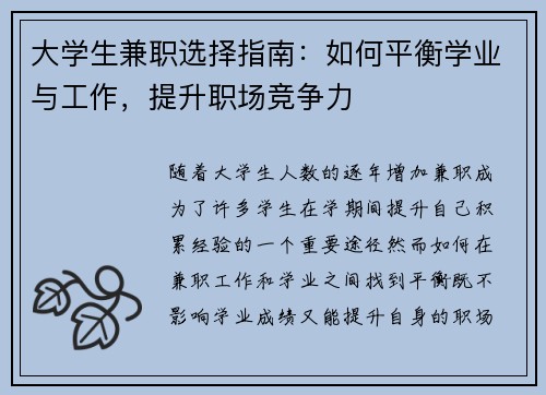 大学生兼职选择指南：如何平衡学业与工作，提升职场竞争力