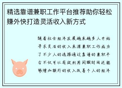精选靠谱兼职工作平台推荐助你轻松赚外快打造灵活收入新方式