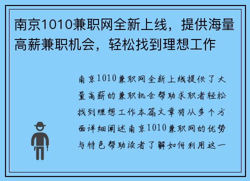 南京1010兼职网全新上线，提供海量高薪兼职机会，轻松找到理想工作