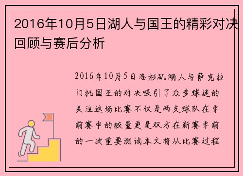 2016年10月5日湖人与国王的精彩对决回顾与赛后分析