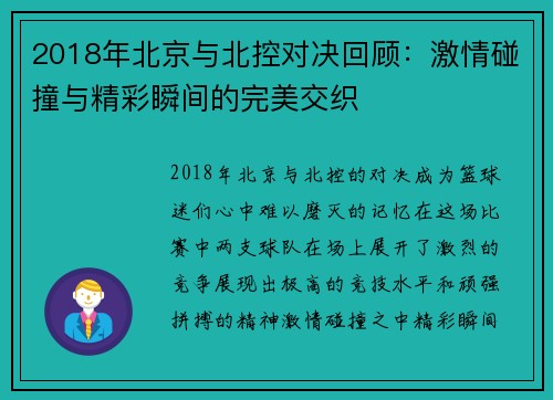 2018年北京与北控对决回顾：激情碰撞与精彩瞬间的完美交织