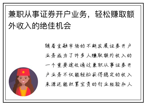 兼职从事证券开户业务，轻松赚取额外收入的绝佳机会