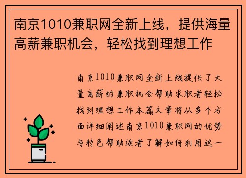 南京1010兼职网全新上线，提供海量高薪兼职机会，轻松找到理想工作