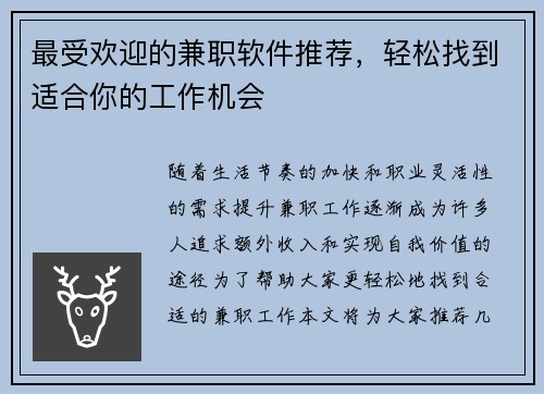 最受欢迎的兼职软件推荐，轻松找到适合你的工作机会