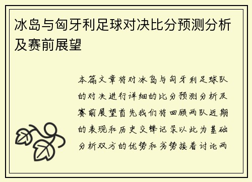 冰岛与匈牙利足球对决比分预测分析及赛前展望