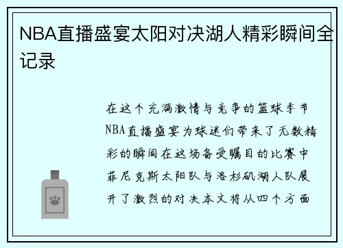 NBA直播盛宴太阳对决湖人精彩瞬间全记录