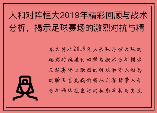 人和对阵恒大2019年精彩回顾与战术分析，揭示足球赛场的激烈对抗与精彩瞬间
