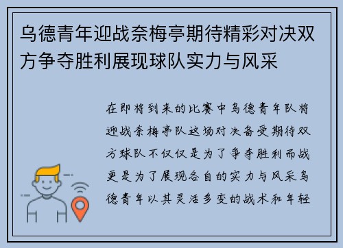 乌德青年迎战奈梅亭期待精彩对决双方争夺胜利展现球队实力与风采