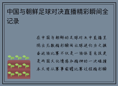 中国与朝鲜足球对决直播精彩瞬间全记录