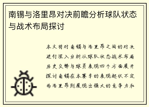 南锡与洛里昂对决前瞻分析球队状态与战术布局探讨