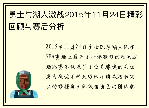 勇士与湖人激战2015年11月24日精彩回顾与赛后分析