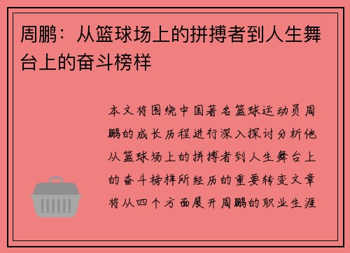 周鹏：从篮球场上的拼搏者到人生舞台上的奋斗榜样
