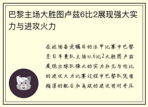 巴黎主场大胜图卢兹6比2展现强大实力与进攻火力