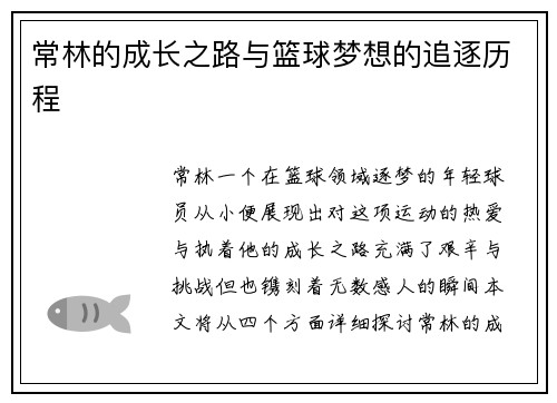 常林的成长之路与篮球梦想的追逐历程