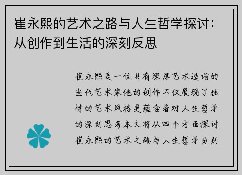 崔永熙的艺术之路与人生哲学探讨：从创作到生活的深刻反思