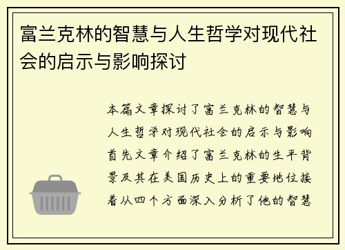 富兰克林的智慧与人生哲学对现代社会的启示与影响探讨